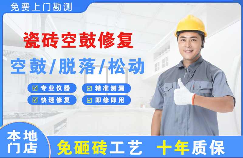 建阳瓷砖空鼓修复