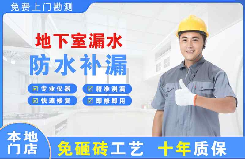 建阳地下室漏水维修