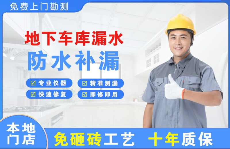 建阳地下车库漏水维修